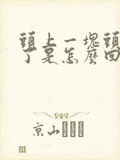 头上一块头发掉了是怎么回事