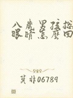 八岁男孩总是眨眼睛怎么回事