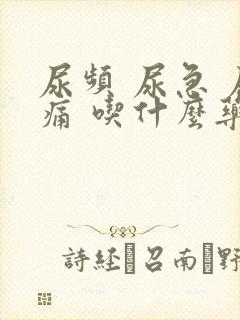 尿频 尿急 尿痛 吃什么药