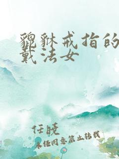 貔貅戒指的正确戴法女