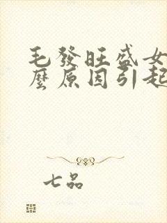 毛发旺盛女生什么原因引起的