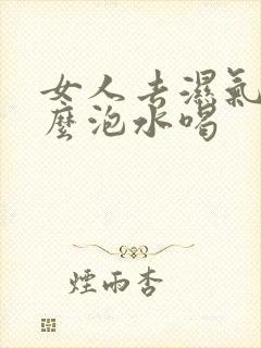 女人去湿气用什么泡水喝