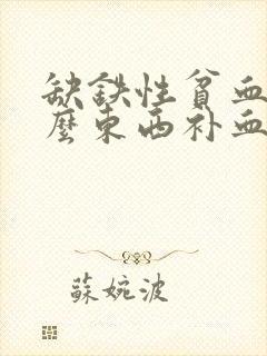 缺铁性贫血吃什么东西补血最快