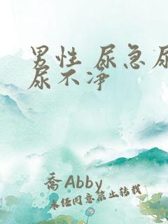 男性 尿急尿频尿不净