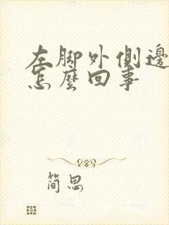 左脚外侧边麻木怎么回事