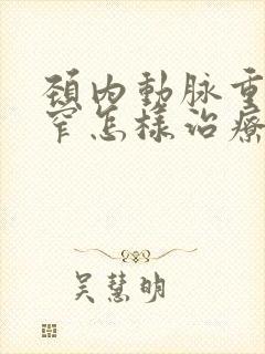 颈内动脉重度狭窄怎样治疗