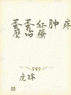 蛋蛋红肿疼痛怎么治疗