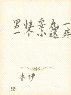 男性睾丸一个大一个小还疼怎么了