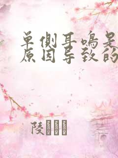 单侧耳鸣是什么原因导致的