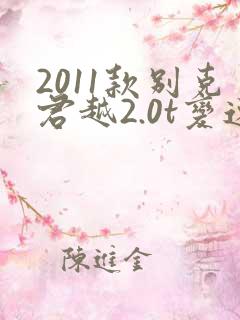 2011款别克君越2.0t变速箱