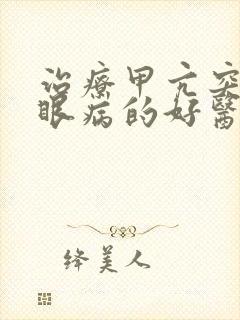 治疗甲亢突眼凸眼病的好医院