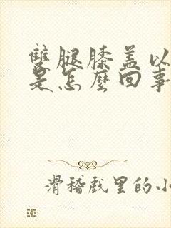 双腿膝盖以下凉是怎么回事