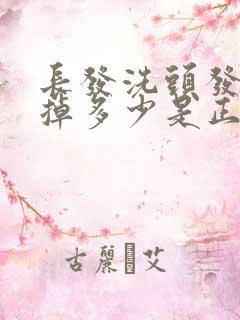 长发洗头发一次掉多少是正常的