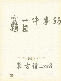 写一件事的作文题目