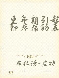 更年期引起骨关节疼痛的表现