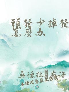 头发少掉发又软怎么办