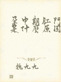 孕中期肛门痒痒是什么原因