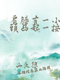 肩膀有一小块骨头凸起一按特别疼