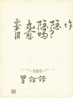 睾丸隐隐作痛会自愈吗?