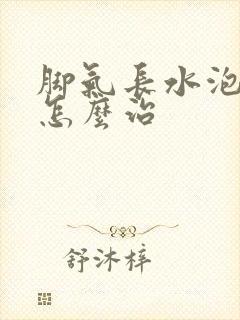 脚气长水泡脱皮怎么治