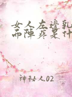 女人左边乳房里面阵疼是什么原因