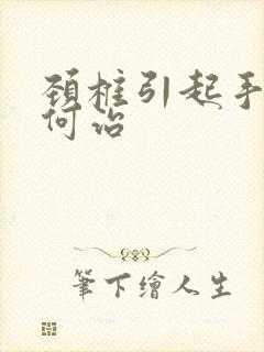 颈椎引起手麻如何治