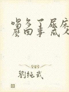 喝多了尿床是怎么回事 成人