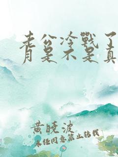 老公冷战了一个月是不是真没感情了