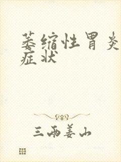 萎缩性胃炎典型症状