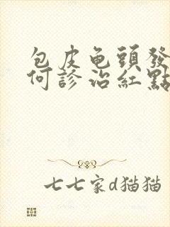 包皮龟头发炎如何诊治红点