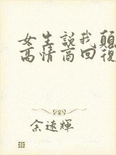 女生说我颠如何高情商回复