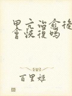 甲亢治愈后突眼会恢复吗