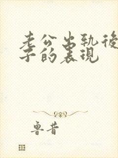 老公出轨后对妻子的表现