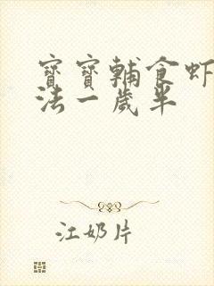 宝宝辅食虾的做法一岁半