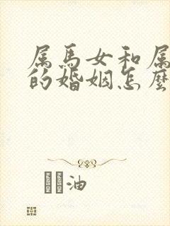 属马女和属牛男的婚姻怎么样