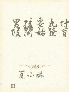 男孩睾丸什么时候开始发育