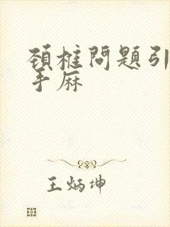 颈椎问题引起的手麻