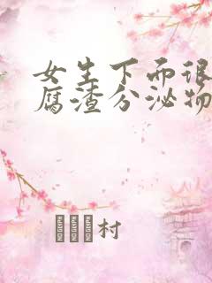 女生下面很多豆腐渣分泌物