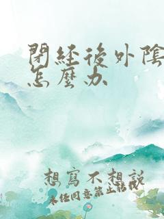 闭经后外阴干涩怎么办