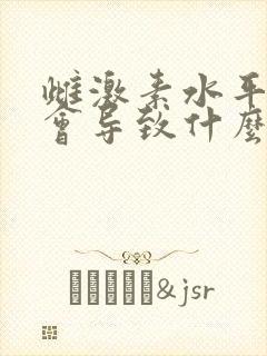 雌激素水平下降会导致什么