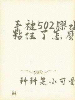 手被502胶水粘住了怎么办