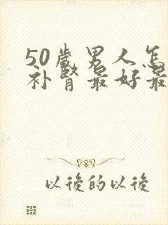 50岁男人怎么补肾最好最快