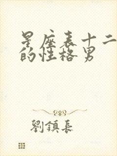 星座表十二星座的性格男