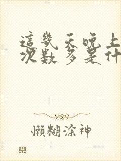 这几天晚上小便次数多是什么原因