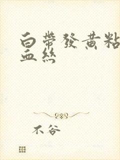 白带发黄粘稠带血丝