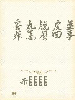 睾丸脱皮并且会痒怎么回事