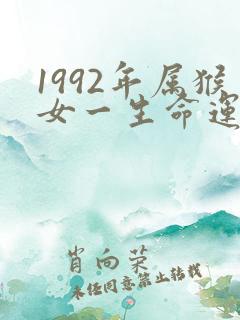 1992年属猴女一生命运怎么样