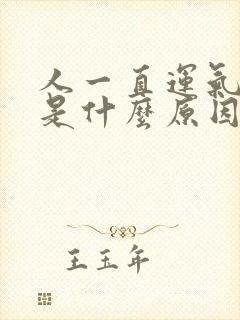 人一直运气不好是什么原因