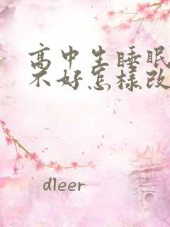 高中生睡眠质量不好怎样改善