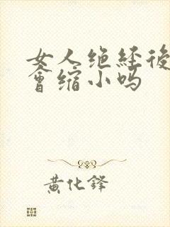 女人绝经后阴道会缩小吗